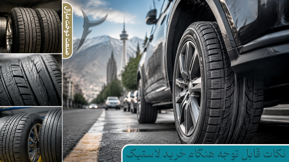 راهنمای تخصصی خرید لاستیک در بازار ایران